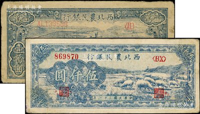西北農民銀行1947年綿羊圖伍仟圓、1948年打水澆地圖壹萬圓共2枚不同，原票八至八五成新