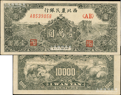 民國三十六年（1947年）西北農民銀行黑色長城圖壹萬圓，少見且品相一流，九八成新
