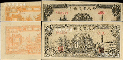 民國三十七年（1948年）西北農民銀行黑色寶塔山圖壹萬圓共2種全套，分別為第一版深色圓體小號碼券、第二版淺色柱體大號碼券，上佳品相，九至九八成新