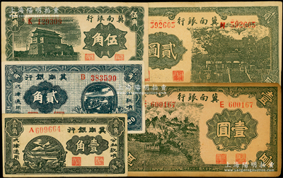 民國二十八年（1939年）冀南銀行壹角、貳角、伍角、壹圓、貳圓共5枚不同，原票八至九成新，敬請預覽