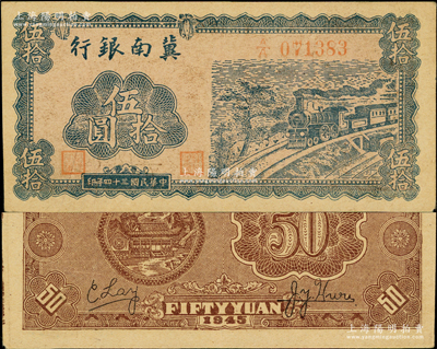 民國三十四年（1945年）冀南銀行藍色火車圖伍拾圓，第一版A/A字軌，背為棕色印刷，且有英文簽名（注：另有1種版式為藍色印刷無英文簽名版），原票八五成新