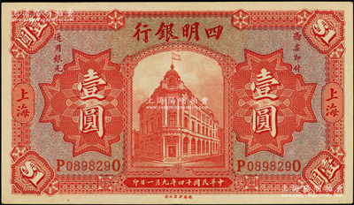民國十四年（1925年）四明銀行德國版紅色行樓圖壹圓，上海地名，上佳品相，九至九五成新