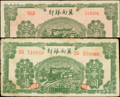 民國三十一年（1942年）冀南銀行綠色火車圖壹千圓共2種，內含左右大號碼券、左字軌右小號碼券各1枚，原票八至近九成新