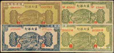 民國三十四年（1945年）冀南銀行牛耕地圖伍百圓共4種不同，內含：黃底棕色版、藍色版、黃底綠色版圓體號碼券、黃底綠色版柱體號碼券，原票七至八成新，敬請預覽