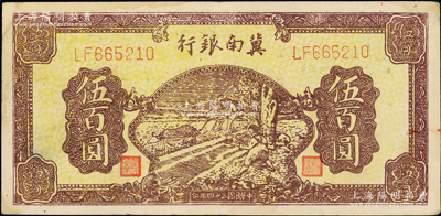 民國三十四年（1945年）冀南銀行黃底深棕色牛耕地伍百圓，品相較佳，原票八五成新