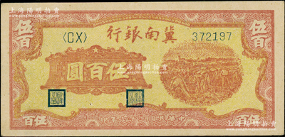 民國三十七年（1948年）冀南銀行收割圖伍百圓，一流品相，九八成新