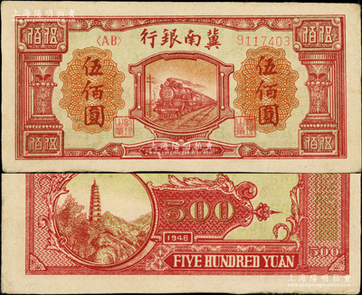 民國三十七年（1948年）冀南銀行紅色火車圖伍佰圓，上佳品相，未折九五成新