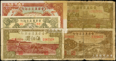 晉察冀邊區銀行紙幣5種，詳分：1944年插秧圖壹百圓、牛耕地伍佰圓，1945年寶塔圖伍圓、長城圖拾圓、大殿圖伍拾圓，六至八成新，敬請預覽