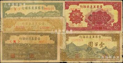 晉察冀邊區銀行紙幣5種，詳分：1945年劃小船伍拾圓、長城圖壹百圓、牛耕地壹百圓、冀中分行壹百圓，1946年山閣圖壹百圓，原票五至七成新，敬請預覽