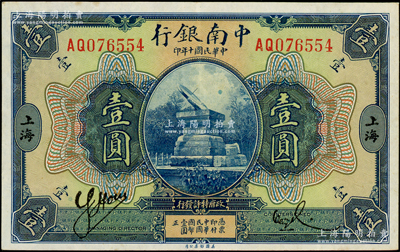 民國十年（1921年）中南銀行壹圓，上海地名，上佳品相，紙張硬挺，九成新