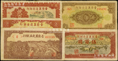 晉察冀邊區銀行紙幣5種，詳分：1945年趕騾圖貳百圓、塔橋風景圖伍佰圓，1946年打井水貳百圓、牧牛圖伍百圓、花紋圖伍佰圓粗體號碼券，原票七至七五成新