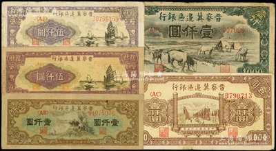 晉察冀邊區銀行紙幣5種，詳分：1946年馬飲水壹仟圓、清河橋壹仟圓，1947年亭景圖壹仟圓、帆船圖伍仟圓白紙版和黃紙版2種，原票七至八五成新，敬請預覽
