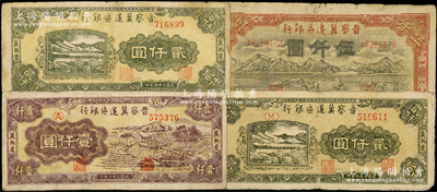 民國三十六年（1947年）晉察冀邊區銀行紙幣4種，詳分：山前耕地圖伍仟圓，“冀熱遼”地名車水圖壹仟圓、山水鐵路橋圖貳仟圓2種版式（字軌分別為方括號、尖括號），原票七至七五成新，敬請預覽