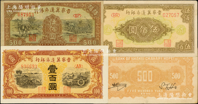 晉察冀邊區銀行紙幣3種，詳分：1945年耕地與馬車圖壹百圓（少見之深色版），1946年趕驢與馬耕地圖伍佰圓、花紋圖伍佰圓（細體號碼，背為淡桔色印刷），品相甚佳，原票九至九五成新