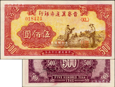 民國三十五年（1946年）晉察冀邊區銀行摘豆莢圖伍佰圓，少見，且屬難得之上佳品相，原汁原味，九八成新