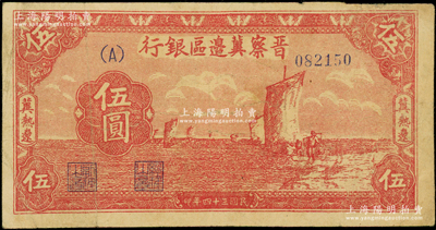 民國三十四年（1945年）晉察冀邊區銀行帆船圖伍圓，冀熱遼地名，少見，原票七五成新