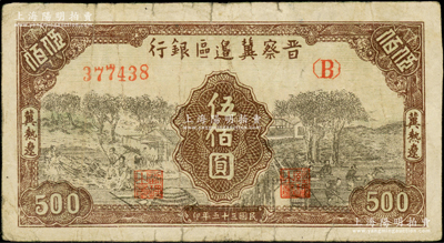 民國三十五年（1946年）晉察冀邊區銀行打場與鋤地圖伍佰圓，冀熱遼地名，少見，原票七成新