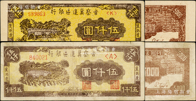 民國三十六年（1947年）晉察冀邊區銀行冀熱遼地名石橋圖伍仟圓共2枚，詳分：①第一版單<A>字軌大號碼券，其圖案花紋清晰，且背面顏色與后期者不同；②歷史同時期老假票1枚，屬國民黨所偽造；原票八五至九成新