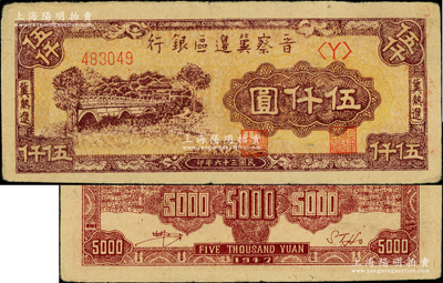 民國三十六年（1947年）晉察冀邊區銀行石橋圖伍仟圓深色版，冀熱遼地名，單<Y>字軌，背為棗紅色印刷，上佳品相，九成新