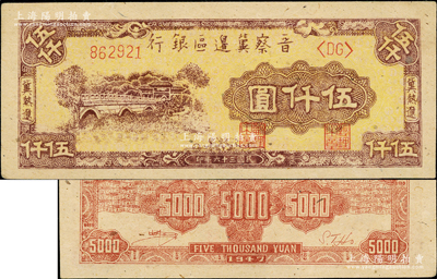 民國三十六年（1947年）晉察冀邊區銀行石橋圖伍仟圓淺色版，冀熱遼地名，雙<DG>字軌，背為淡紅色印刷，屬難得之一流品相，九八成新