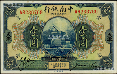 民國十年（1921年）中南銀行壹圓，天津地名，上佳品相，九至九五成新