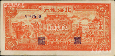 民國三十四年（1945年）北海銀行紅色工農兵學商圖伍拾圓，山東地名，背印英文口號“New democracy Free China”(即“新民主自由中國”)，且左上角有水印，少見且品相難得，中未折九至九五成新，值得關注
