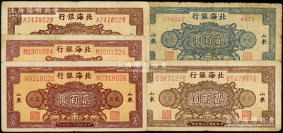 民國三十四年（1945年）北海銀行花紋圖貳百圓共5枚，內含3種不同顏色券，原票七至七五成新
