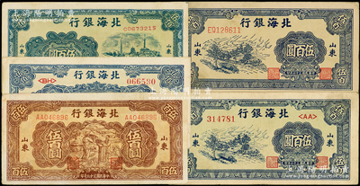 民國三十六年（1947年）北海銀行山東地名券共5種，詳分：藍公路汽車圖伍百圓2種號碼體型、藍電塔圖伍百圓、棕揚谷圖伍百圓、藍湖濱圖伍佰圓，原票八至八五成新