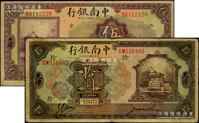 民國十三年（1924年）中南銀行伍圓、拾圓共2枚不同，天津地名，背印英文“Y”和“K”字，七五成新