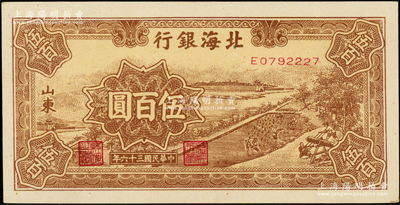 民國三十六年（1947年）北海銀行棕色鋸木插秧圖伍百圓，山東地名，E字軌，屬難得之上佳品相，原票九五成新