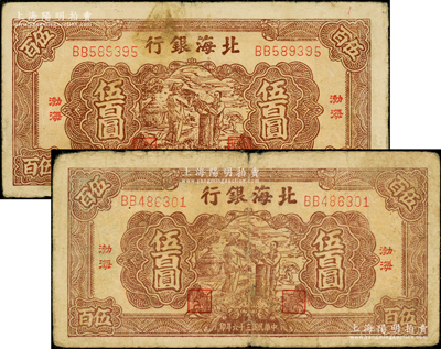 民國三十六年（1947年）北海銀行棕色揚谷圖伍百圓共2枚，均為渤海地名，BB字軌，原票七至近八成新