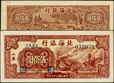 民國三十七年（1948年）北海銀行牧牛圖伍佰圓、紅棕色工廠鐵路圖伍佰圓共2枚不同，上佳品相，原票九成新