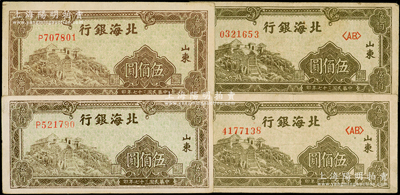民國三十七年（1948年）北海銀行左邊泰山頂伍佰圓共4枚，內含2種號碼體型，且正面顏色分別棕綠色和橄綠色，山東地名，原票八至八五成新