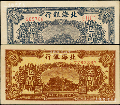 民國三十七年（1948年）北海銀行棕色泰山頂伍百圓、藍色泰山頂伍百圓共2枚不同，其中藍色券內有大字英文水印，上佳品相，原票八五至九成新