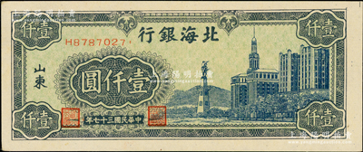 民國三十七年（1948年）北海銀行藍色大廈圖壹仟圓，上佳品相，原票九成新