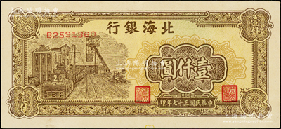 民國三十七年（1948年）北海銀行棕色礦車圖壹仟圓，上佳品相，原票九至九五成新