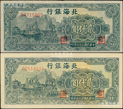 民國三十七年（1948年）北海銀行碼頭圖貳仟圓共2枚不同，分別為CC字軌厚紙版、DA字軌薄紙版，上佳品相，近九至九成新，敬請預覽