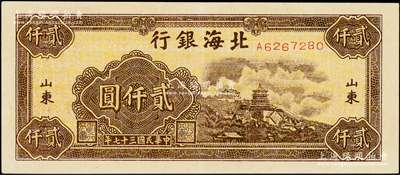 民國三十七年（1948年）北海銀行萬壽山圖貳仟圓，上佳品相，原票九成新
