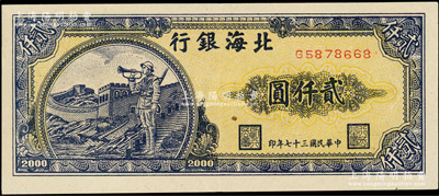 民國(guó)三十七年（1948年）北海銀行長(zhǎng)城吹號(hào)圖貳仟圓，上佳品相，原票九至九五成新