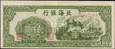 民國(guó)三十七年（1948年）北海銀行綠色工廠圖貳仟圓，原汁原味，一流品相，九八成新
