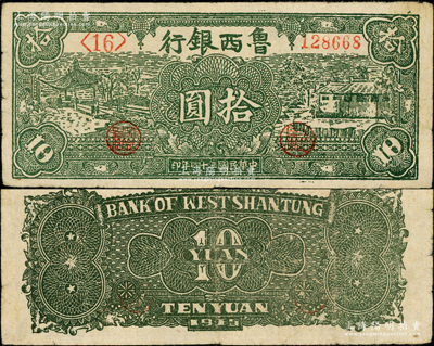 民國(guó)三十四年（1945年）魯西銀行綠色涼亭與房屋圖拾圓，左短號(hào)、右長(zhǎng)號(hào)券，原票八成新