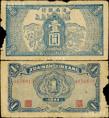 民國(guó)三十三年（1944年）淮南銀行藍(lán)色工農(nóng)兵學(xué)圖壹圓，屬淮南蘇皖邊區(qū)新四軍抗幣，少見(jiàn)，邊有缺損，原票六成新