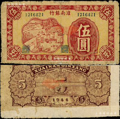 民國(guó)三十三年（1944年）淮南銀行紅色農(nóng)作圖伍圓，大號(hào)碼券，背面棕色印刷，屬淮南蘇皖邊區(qū)新四軍抗幣，少見(jiàn)，背面邊側(cè)有老式貼紙，近七成新
