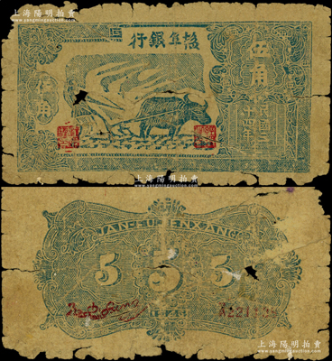 民國(guó)三十四年（1945年）鹽阜銀行藍(lán)色牛耕地圖伍角，年份下印有“2”字版銘，少見(jiàn)，原票六成新