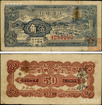 民國(guó)卅二年（1943年）江淮銀行伍角樣本，藍(lán)色鄉(xiāng)村牛耕田圖，且背面英文改為“鹽阜銀行”（IAN-FU INXANG），罕見(jiàn)，原票七五成新