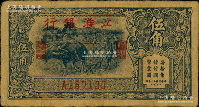 民國(guó)三十年（1941年）江淮銀行藍(lán)色牛耕地圖伍角，圖案清晰，原票七五成新