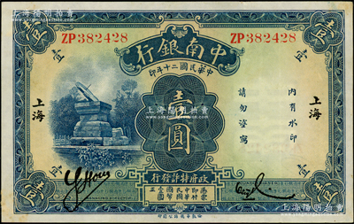 民國二十年（1931年）中南銀行華德路版壹圓，小字“上海”地名，紙張硬挺，九成新