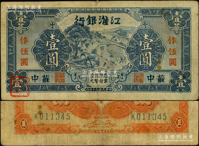 民國(guó)三十年（1941年）江淮銀行藍(lán)色壹圓改作抗幣伍圓，蘇中地名，背面桔黃色印刷，且有胡服（劉少奇）英文簽名，原票近八成新