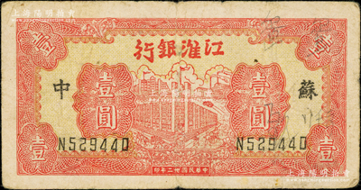 民國(guó)卅二年（1943年）江淮銀行紅色樓房工廠壹圓，蘇中地名，原票七五成新