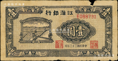 民國(guó)三十三年（1944年）江淮銀行農(nóng)夫車(chē)水圖壹圓，背面正中五角星內(nèi)再套印黨徽，少見(jiàn)，邊有小損，原票七成新